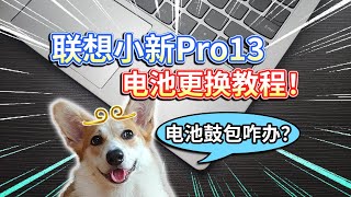 【联想小新Pro13】电池鼓包咋办？绿巨能笔记本电池更换教程