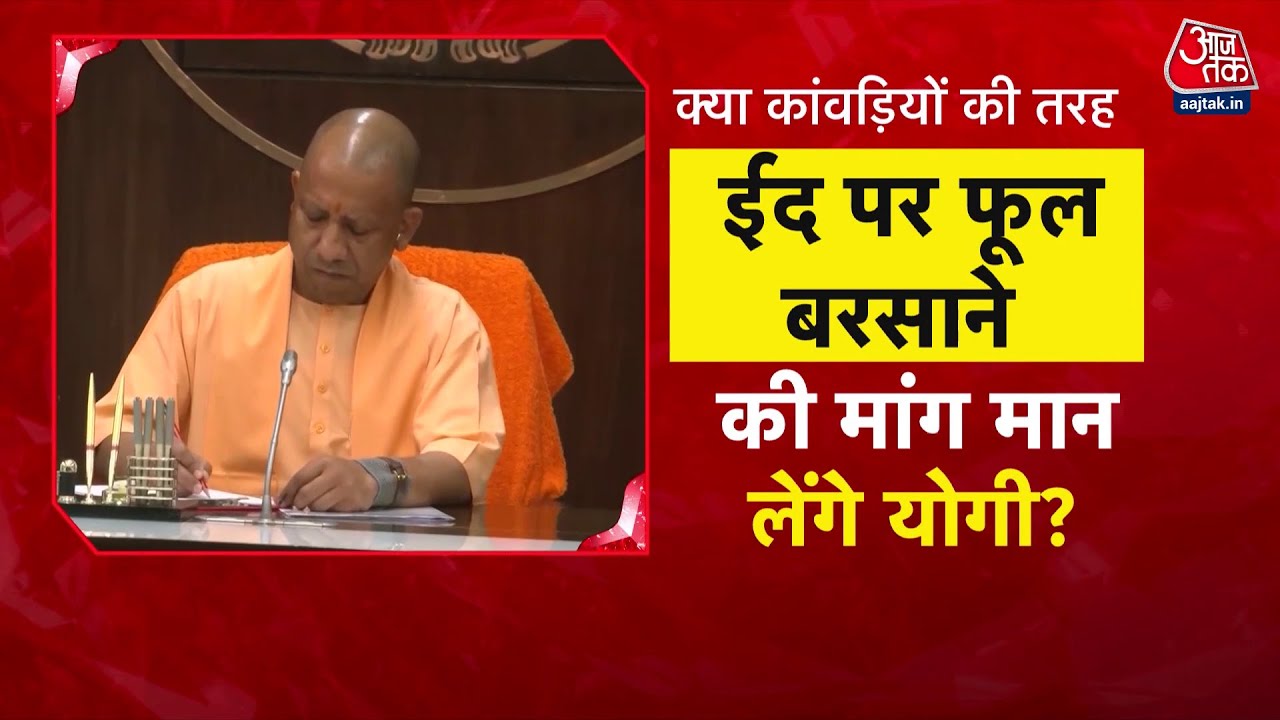 Special Report: Eid पर नमाज़ियों पर हेलिकॉप्टर से फूल बरसाने की मांग | CM Yogi | Sambhal | SP | BJP