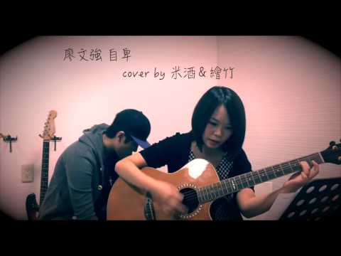 廖文強與壞神經樂團--自卑cover