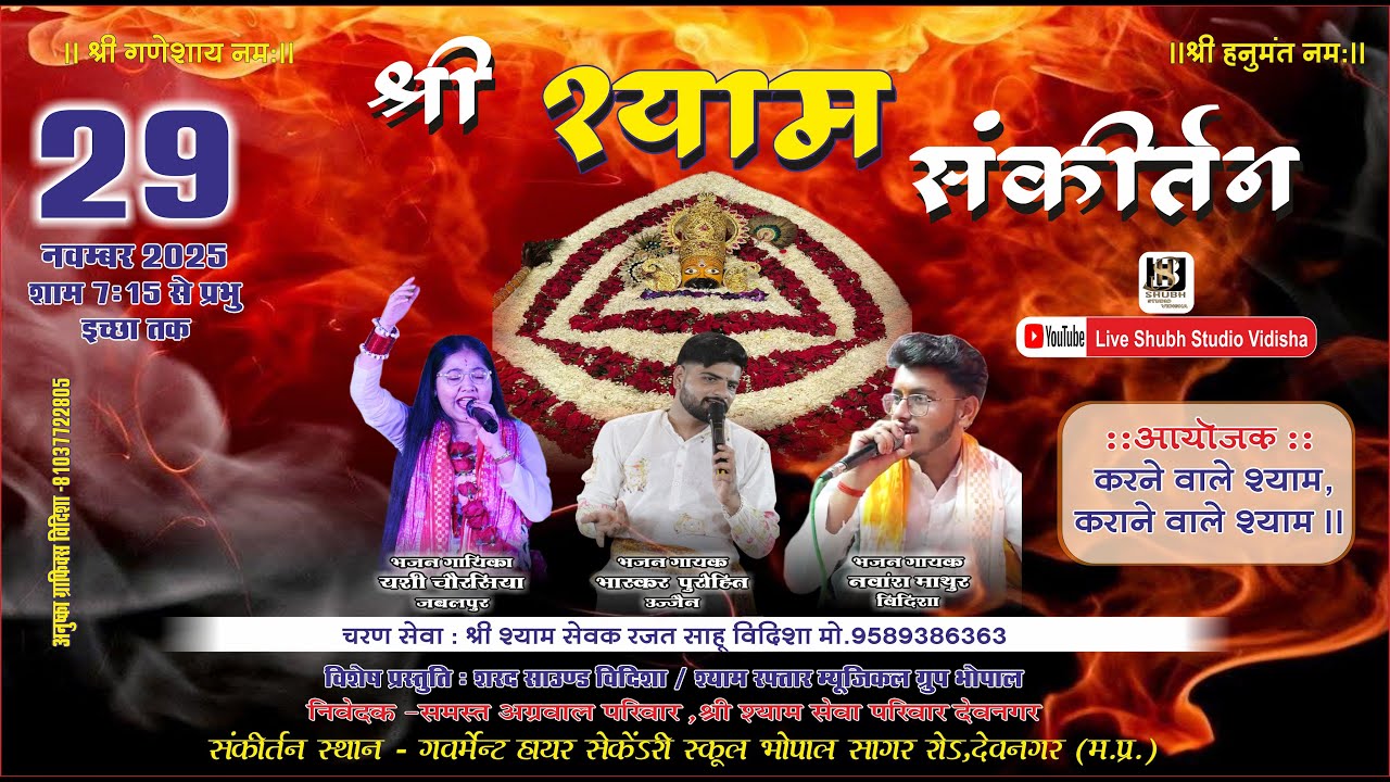 🔴 LIVE || श्री खाटू श्याम संकीर्तन ( देव नगर , रायसेन )#shubhstudiovidishalive