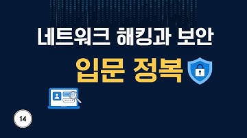 보안넷 : 네트워크 이해, TCP/IP 개념, 인터넷 통신