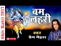 Super Hit Shivratri Bhajan ||  Bum Lahri || Prem Mehra || बम लहरी  # Ambey Bhakti