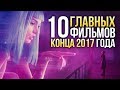 👍🏻10 ГЛАВНЫХ фильмов конца 2017 года