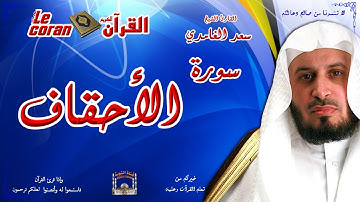 Saad AL Ghamidi - Al ahqaf (HD-46) سعد الغامدي - سورة  الأحقـاف