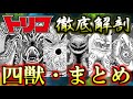 【トリコ】人間界を絶望に導く戦慄の生命体 四獣 まとめ ゆっくり解説
