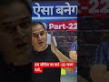 इस सीरीज़ का पार्ट -22 जरूर देखें…#youtubeshorts #viral #shorts #treading