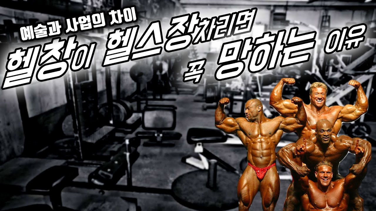 헬창이 창업하면 왜 그렇게 망할까?