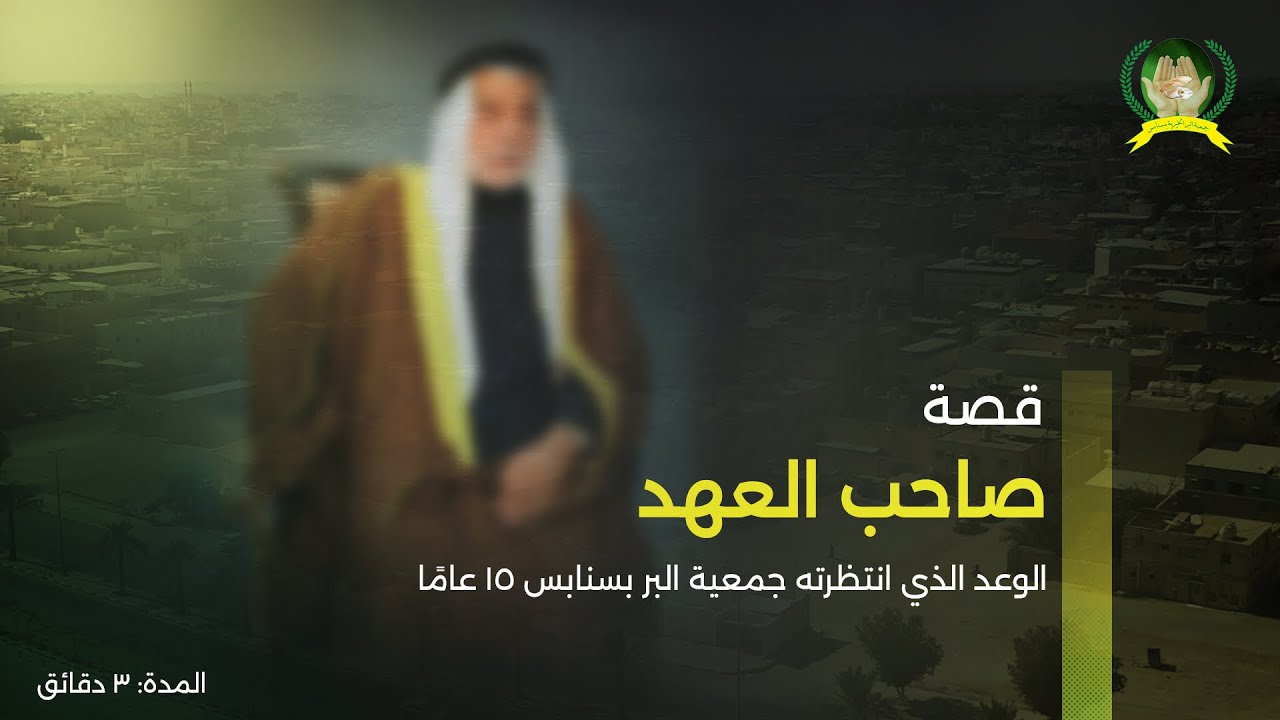 قصة صاحب العهد