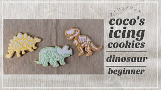【アイシングクッキー】鳴き声が聞こえて来そう！？子供向け恐竜クッキー作り