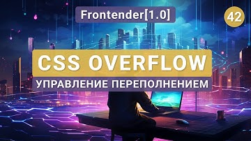 42. Frontender[1.0] CSS Overflow. Управление переполнением контента