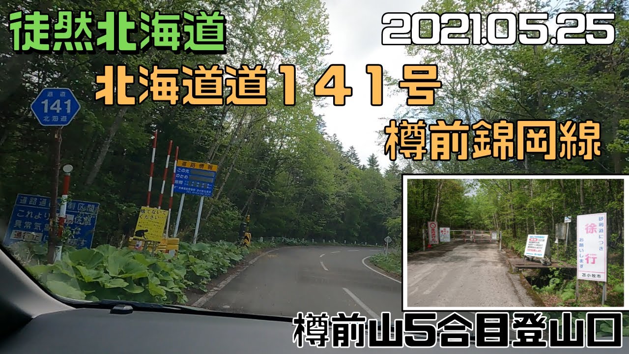 2021 05 25　北海道道141号樽前錦岡線。支笏湖～樽前山５合目～苫小牧市錦岡を走ります。