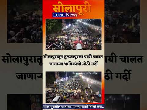सोलापुरातून तुळजापूरला पायी चालत जाणाऱ्या भाविकांची मोठी गर्दी...