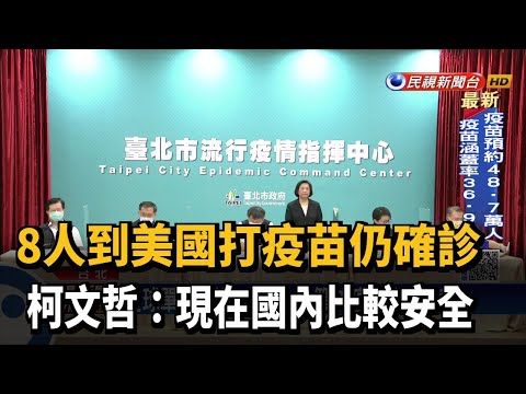8人赴美打疫苗仍確診 柯文哲:國內比較安全－民視新聞