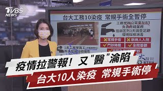疫情拉警報! 又"醫"淪陷 台大10人染疫 常規手術停【TVBS說新聞】20210519