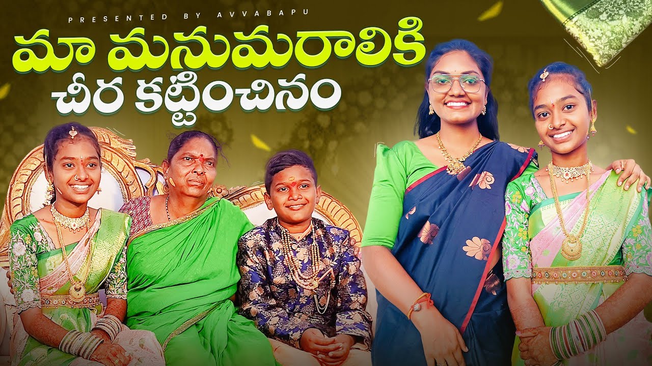 Ma manumaraliki cheera kattichinam||koduku bidda function||family function||avva bapu||