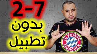 بايرن ميونخ توتنهام 7-2 .. مش أول مرة!