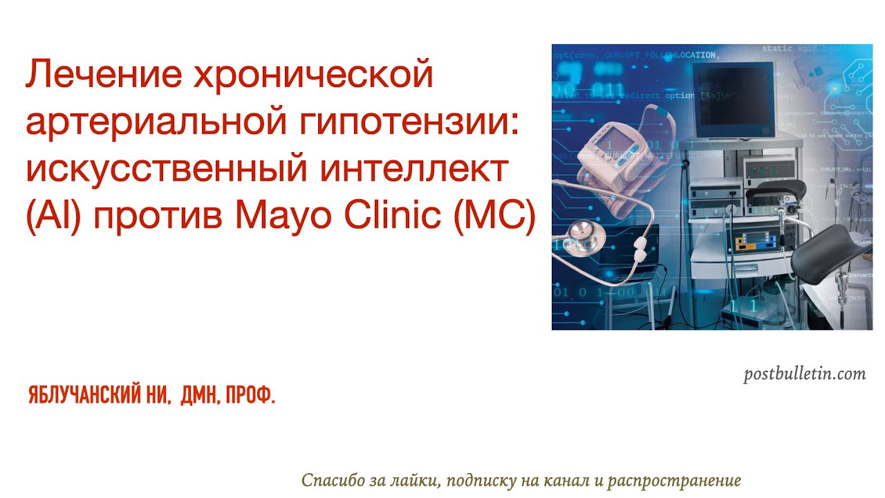 Лечение хронической артериальной гипотензии: искусственный интеллект ...