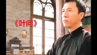 一口气看完《叶问》四部曲 《叶问一，二，三，四》