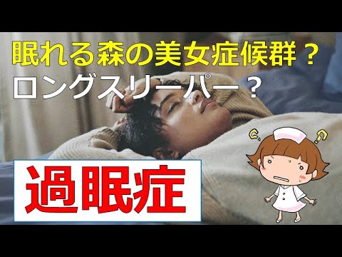 【過眠症】眠りすぎは病気？正常？