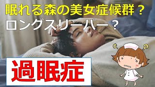 【過眠症】眠りすぎは病気？正常？