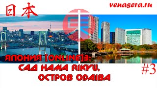 Остров ОДАЙБА и Hama Rikyu. Путешествие по Японии #3. Остров ОДАЙБА и Hama Rikyu.(Подписка на канал: http://bit.ly/1vBI55i Приветствую друзья, с Вами Игорь Коротков. Вы смотрите рубрику
