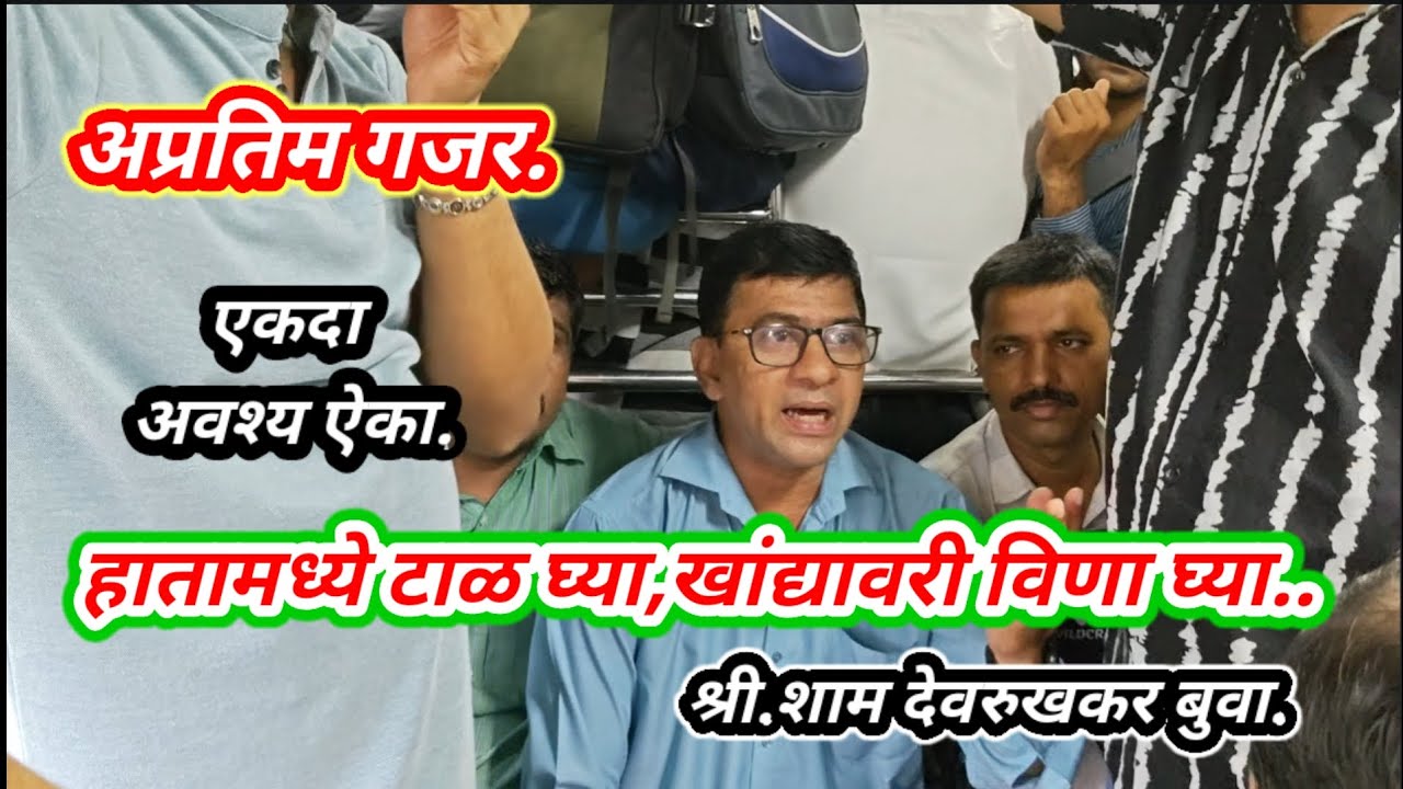 अप्रतिम गजर हातामध्ये टाळ घ्या,खांद्यावरी विणा घ्या.श्री शाम देवरुखकर बुवा, # मुंबई लोकल ट्रेन भजन.