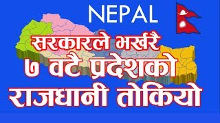 ७ प्रदेशको राजधानी तोकियो, कुन प्रदेशको राजधानी कहाँ ? 7 State Capitals of Nepal