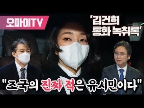 김건희 &amp;quot;조국의 진짜 적은 유시민이다&amp;quot;