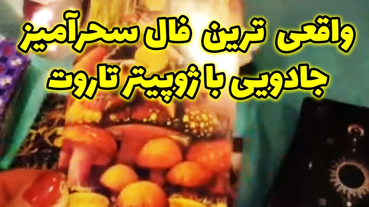 ژوپیتر تاروت  - واقعی  ترین فال یوتیوب فقط فال سحرآمیز جادویی با ژوپیتر تاروت