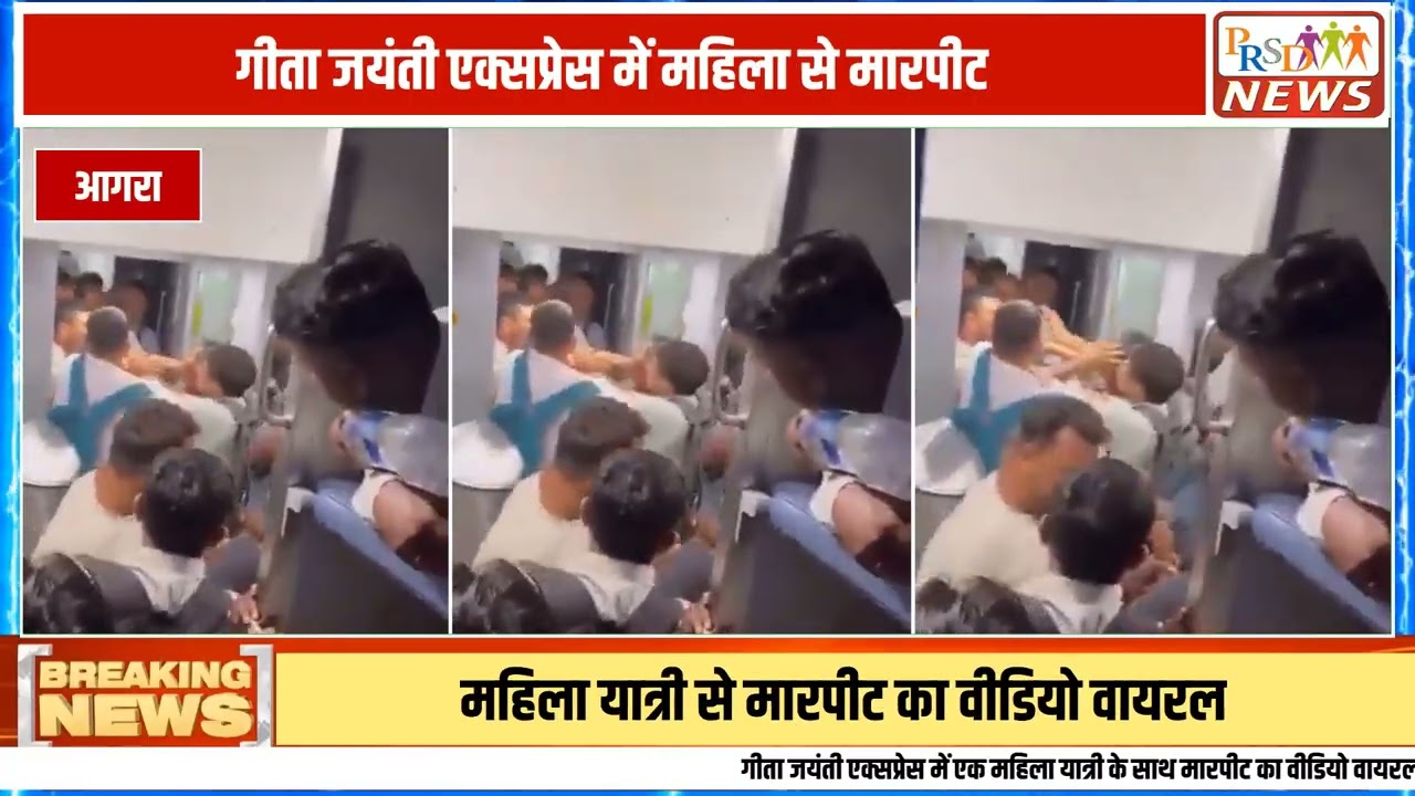 गीता जयंती एक्सप्रेस (Gita Jayanti Express) के सामान्य कोच में एक महिला यात्री के साथ बर्बरता और मारपीट का एक शर्मनाक वीडियो सोशल मीडिया पर तेजी से वायरल हो रहा है। वीडियो में कुछ लोग एक महिला को चलती ट्रेन के कोच में फर्श पर पटककर उसके साथ मारपीट करते नजर आ रहे हैं, जबकि अन्य यात्री मूकदर्शक बने रहे।
#GitaJayantiExpress #IndianRailways #RPFAgra #RailwaySafety #CrimeNews #ViralVideo #LatestNews #HindiNews #breakingnews
Join this channel to get access to perks:
https://www.youtube.com/channel/UCmJvPHUoYu0PdWDX4CQCZ8Q/joinPRSD News एक विश्वसनीय और लोकप्रिय समाचार चैनल है जो पैन इंडिया और उत्तर प्रदेश के बारे में दैनिक अपडेट प्रदान करता है। यह एक पंजीकृत मीडिया नेटवर्क है जो राजनीति, मनोरंजन, खेल, शिक्षा, महानगरों और अन्य विषयों से संबंधित 24/7 ब्रेकिंग न्यूज़, विश्लेषण और कहानियां प्रदान करता है। विश्वसनीय और अद्यतन समाचार प्रदान करने के माध्यम से, PRSD News आपके समाचार की सभी आवश्यकताओं के लिए एक स्टॉप शॉप है। आप उनके चैनल को सब्सक्राइब कर सकते हैं ताकि आप उत्तर प्रदेश और भारत की नवीनतम समाचारों से अवगत रह सकें।
PRSD News is a credible and popular news channel providing daily updates about Pan India and Uttar Pradesh. It is a registered media network that delivers 24/7 breaking news, analysis, and stories related to politics, entertainment, sports, education, major cities, and more. With a focus on providing trustworthy and up-to-date news, PRSD News is a one-stop-shop for all your news needs. You can subscribe to their channel to stay up-to-date on the latest news about Uttar Pradesh and India.
Your trusted source for daily news updates!
Stay informed with PRSD News!
Breaking news at your fingertips!
Always up-to-date with PRSD News!
Your go-to news channel for the latest updates!
Bringing you the news that matters!
News you can trust from PRSD News!
Get the inside scoop with PRSD News!
Your daily dose of news, only on PRSD News!
Where news comes first - PRSD News!Thank You 👍
Follow Me Us 👇👇👇👇👇
🔹 Website- https://www.prsdnews.in🔹 YouTube- https://www.youtube.com/channel/UCmJvPHUoYu0PdWDX4CQCZ8Q🔹 Facebook Page- https://www.facebook.com/profile.php?id=100069216887013🔹 Instagram- https://www.instagram.com/prsdnews/🔹 Twitter- https://twitter.com/NewsPrsd
#PRSDNews #UttarPradeshNews #PanIndiaNews #Politics #Entertainment #Sports #Education #BreakingNews #Analysis #Stories #CurrentAffairs #Headlines #IndiaNews #RegionalNews #HindiNews #UPNews #RegistredMediaNetwork #TrustworthyNews #CredibleNews #PopularNews #24x7News #LatestNews #TopNews #NewsUpdates #DailyNews #NewsChannel #NewsNetworkTopic Covered In This Video: