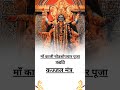 माँ काली षोडशोपचार पूजा कज्जल मंत्र | Maa Kali Mantra #shortsfeed #shorts #kalipuja
