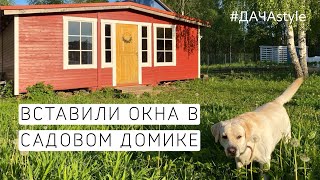 Часть 2. Купили окна на Авито и вставили их в садовый домик из бытовок! Мои грядки #10