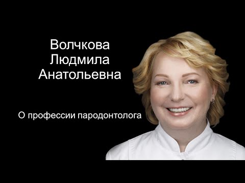 Л.А.Волчкова о профессии пародонтолога