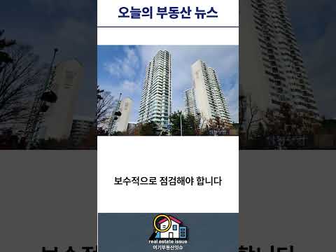 과천 ‘국평 30억’ 돌파! 영등포 400% 고밀·전월세 압력까지 뉴스 #서울아파트 #영등포개발 #부동산 #전월세상승 #LH매입임대 #청약 #부동산정책 #부동산이슈 #shorts