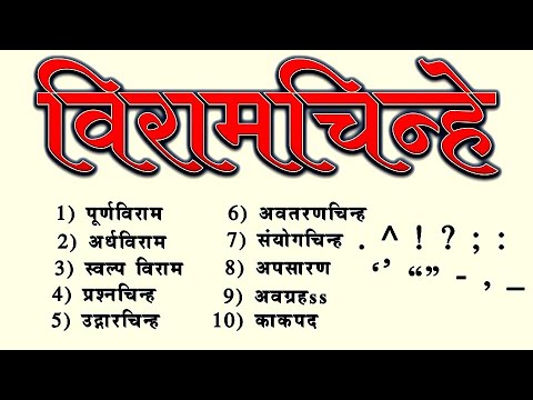 मराठी विरामचिन्हे | विराम चिन्हे | Viram Chinhe in Marathi | Viram chinhe