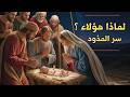 لماذا اختار الله هؤلاء فى المذود؟ | تأمل عميق في ميلاد المسيح  Reflection on the Birth of Christ