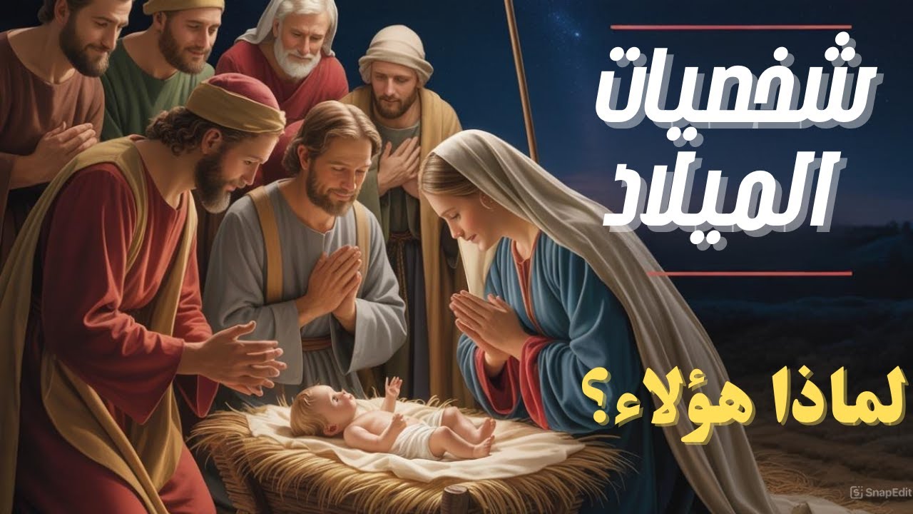 لماذا اختار الله هؤلاء فى المذود؟ | تأمل عميق في ميلاد المسيح  Reflection on the Birth of Christ