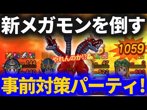 【ドラクエウォーク】新メガモン・ラーヴァドラゴン事前対策フルオートパーティ！コレでイケるだろ！【メガモンスター】