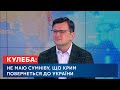 Дмитро Кулеба про повернення Криму, вступ до НАТО і чутки про відставку Уряду