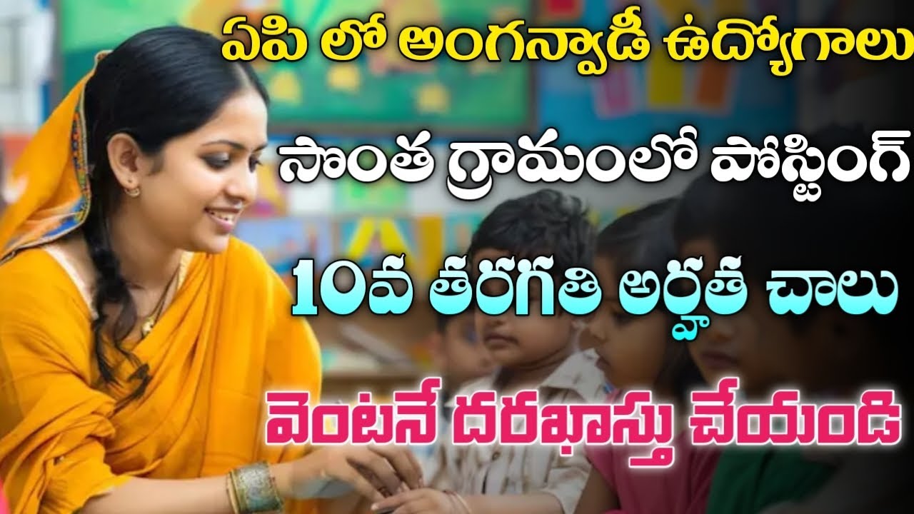 AP Anganwadi Recruitment 2025 | AP Jobs | AP Anganwadi Notification 2025 | AP Jobs Update