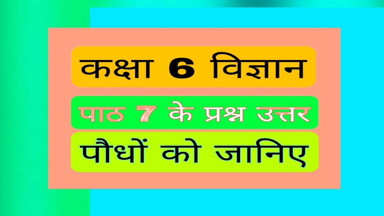 कक्षा 6 विज्ञान पाठ 7 के प्रश्न उत्तर science class 6 chapter 7