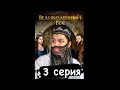 ВЕЛИКОЛЕПНЫЙ ВЕК 3 СЕРИЯ #великолеп