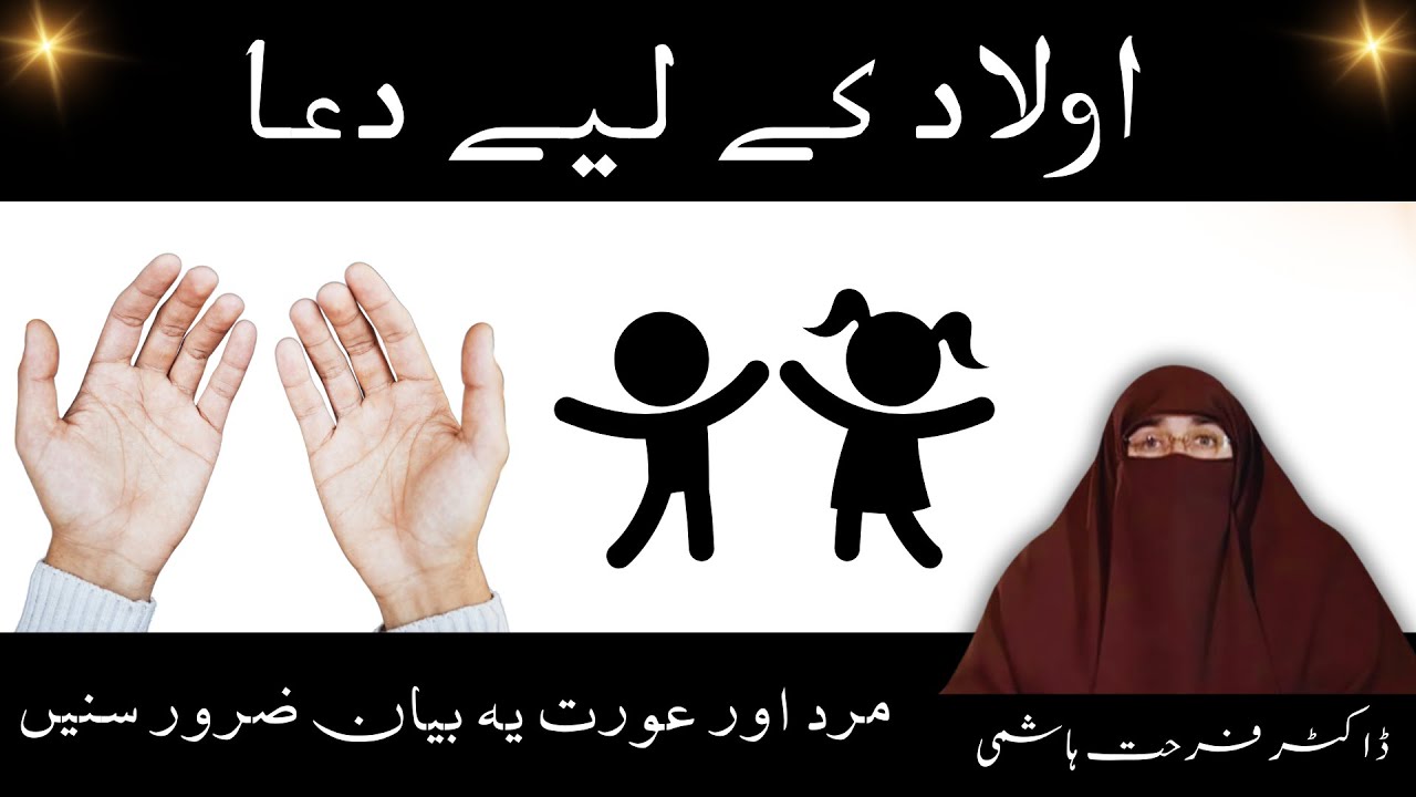 Dua for Aulaad | Aulaad kay Lie Dua bayan By Dr Farhat Hashmi - YouTube