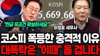 "현금 무조건 확보하세요" 코스피 폭등의 충격적 이유, 대폭락 이때 옵니다 (이정윤 세무사 / 1부)