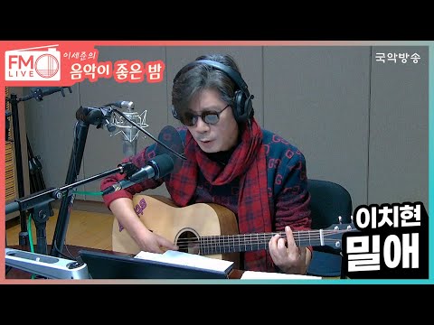 [FM LIVE] 이치현 - 밀애 (좋은 밤 라이브)