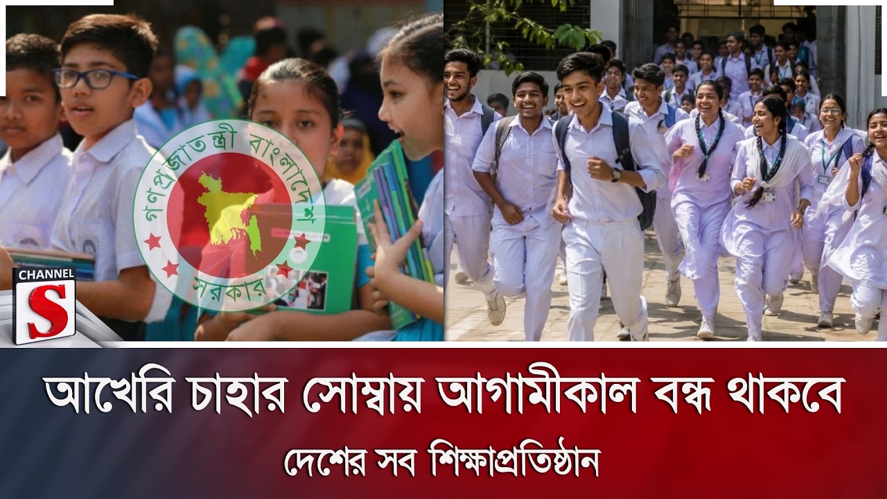 আখেরি চাহার সোম্বায় আগামীকাল বন্ধ থাকবে দেশের সব শিক্ষাপ্রতিষ্ঠান | Channel S News