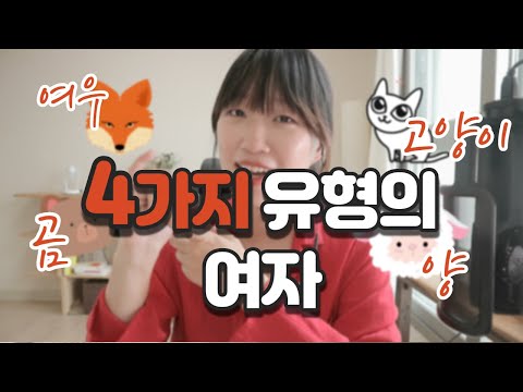 4가지 여자 타입별 분석 여우 고양이 곰 양 