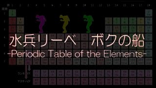 勉強がはかどる音楽 化学 水兵リーベ 僕の船 Periodic Table Of Elements Youtube