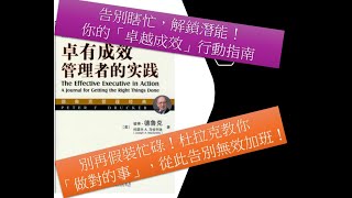 杜拉克效應：職場與人生，高效必勝法！！時間管理 | 貢獻導向 | 發揮優勢 | 要事優先 | 有效決策 人人都能學會的黃金習慣，從這裡開始