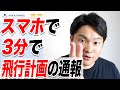 【飛行計画の通報】ドローン飛行計画をスマホで3分でやりたい！